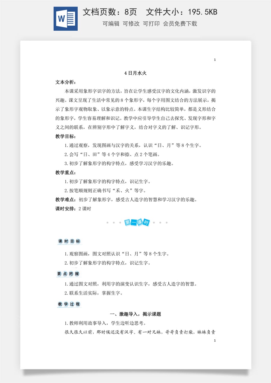 语文一年级上册教案第3版识字4 日月水火（教案）.doc
